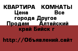 КВАРТИРА 2 КОМНАТЫ › Цена ­ 450 000 - Все города Другое » Продам   . Алтайский край,Бийск г.